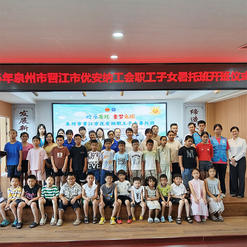 歡樂暑托，童夢啟航  優(yōu)安納職工子女暑托班正式開班